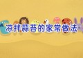 凉拌蒜苔的家常做法