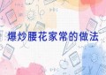 爆炒腰花家常的做法
