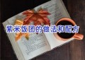 紫米饭团的做法和配方