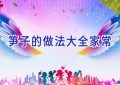 笋子的做法大全家常