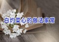 白灼菜心的做法家常