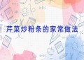芹菜炒粉条的家常做法