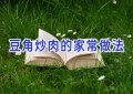 豆角炒肉的家常做法