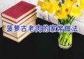 菠萝古老肉的家常做法