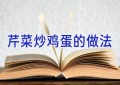芹菜炒鸡蛋的做法