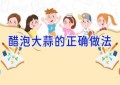 醋泡大蒜的正确做法
