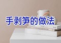 手剥笋的做法