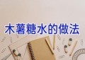 木薯糖水的做法