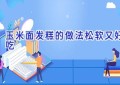 玉米面发糕的做法松软又好吃