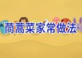 茼蒿菜家常做法