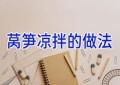 莴笋凉拌的做法