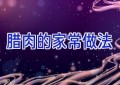 腊肉的家常做法