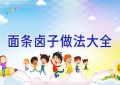面条卤子做法大全