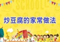 炒豆腐的家常做法