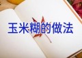 玉米糊的做法