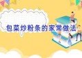 包菜炒粉条的家常做法