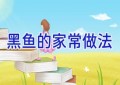 黑鱼的家常做法