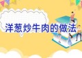 洋葱炒牛肉的做法