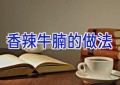 香辣牛腩的做法
