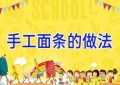 手工面条的做法