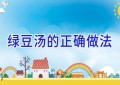 绿豆汤的正确做法