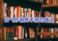 空气炸锅烤羊排的做法