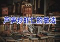 芦笋炒虾仁的做法
