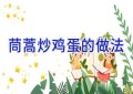 茼蒿炒鸡蛋的做法