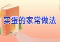 实蛋的家常做法