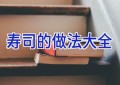 寿司的做法大全