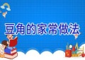 豆角的家常做法