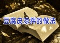 豆腐皮凉拌的做法