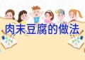 肉末豆腐的做法