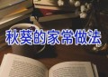 秋葵的家常做法