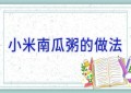 小米南瓜粥的做法