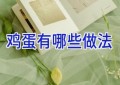 鸡蛋有哪些做法
