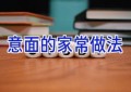 意面的家常做法