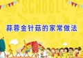 蒜蓉金针菇的家常做法