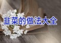 韭菜的做法大全