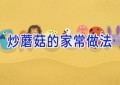 炒蘑菇的家常做法