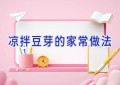 凉拌豆芽的家常做法