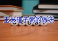 玉米碴子粥的做法