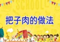 把子肉的做法