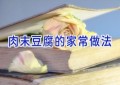 肉末豆腐的家常做法