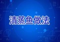 清蒸鱼做法