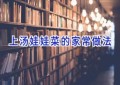 上汤娃娃菜的家常做法