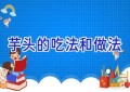 芋头的吃法和做法