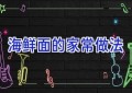 海鲜面的家常做法
