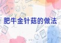肥牛金针菇的做法