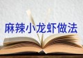 麻辣小龙虾 做法